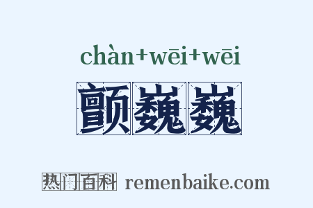 颤巍巍是什么意思的图片